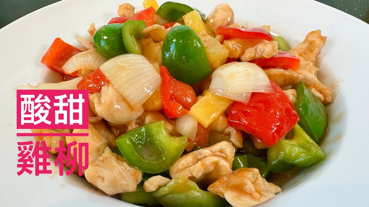 甜酸雞柳 Sweet and Sour Chicken Fillet