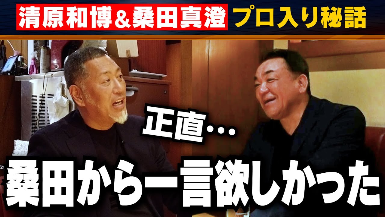 【清原和博と桑田真澄】友達なら一言欲しかった･･･プロ入り秘話！「息子の野球観戦で心臓バクバク」清原親子の絆【復刻版⚾️第３話】
