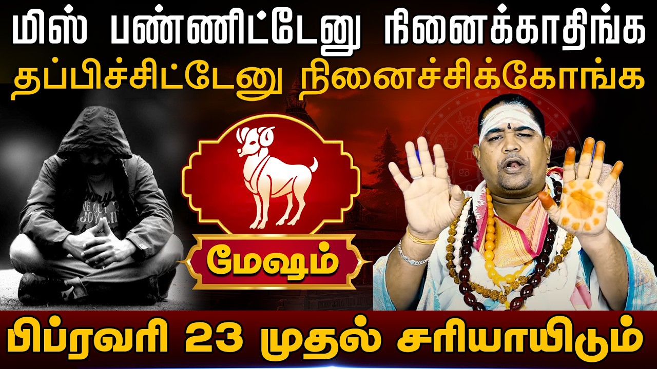 மேஷம் | சிம்மம் | பிப்ரவரி 23 முதல் சரியாயிடும் | Simma rasi palangal | Mesham
