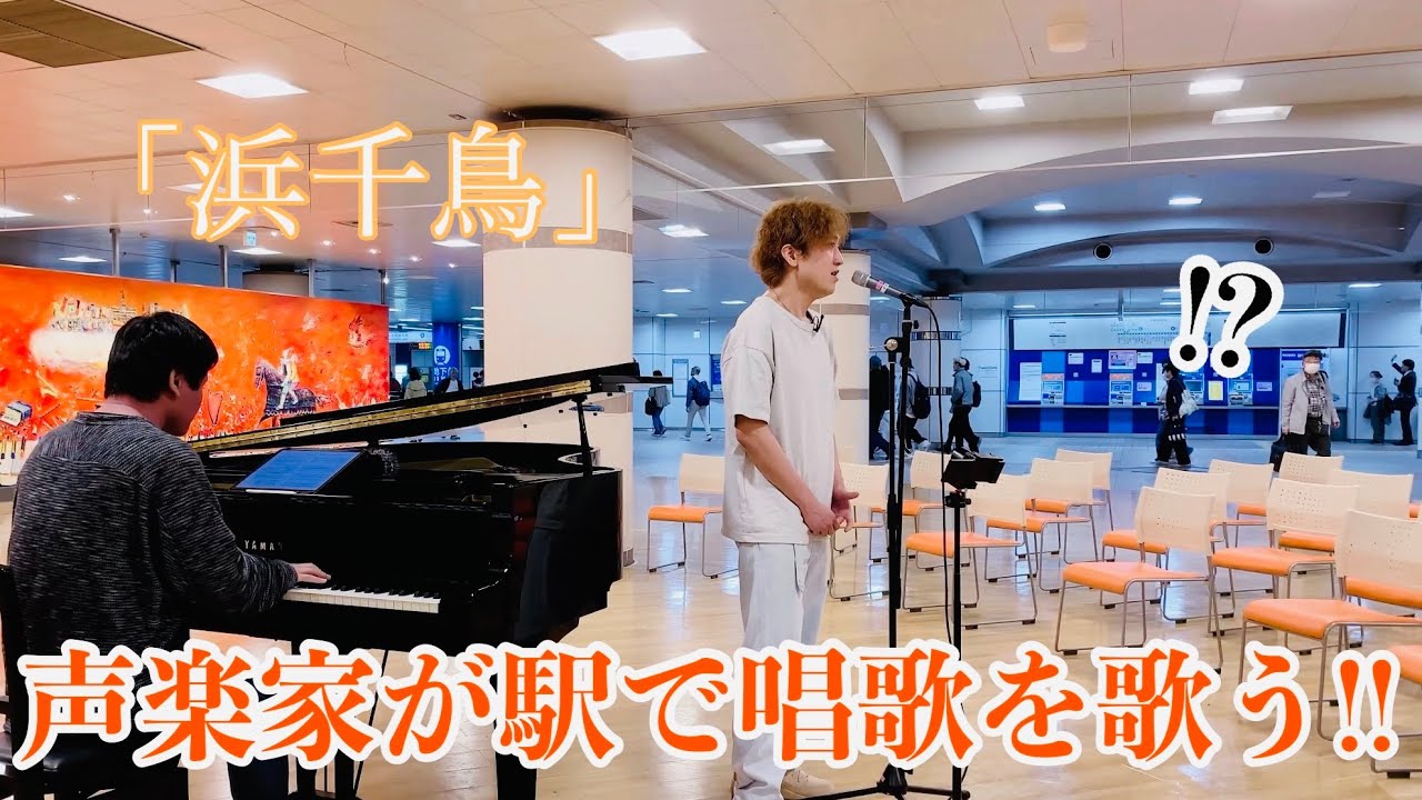 声楽家が『浜千鳥』をゲリラライブしたら立ち止まって聴いてくれる人が！！【ストリートピアノ】