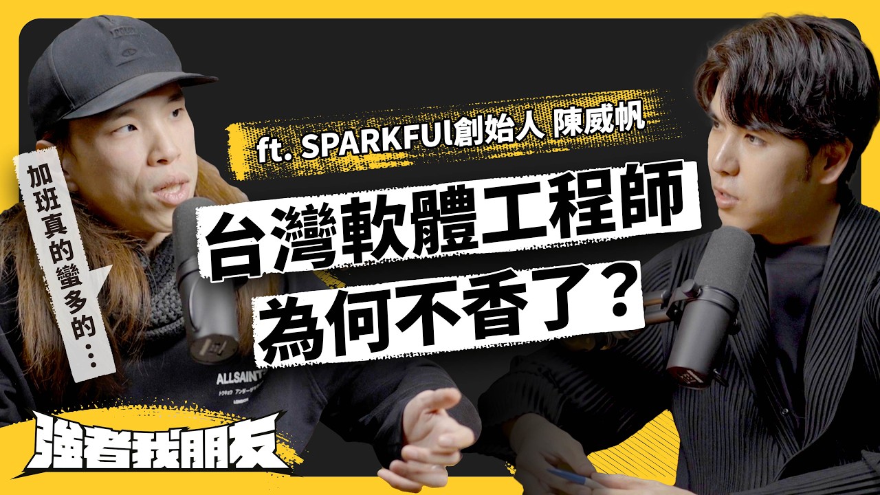 硬體世界前列，軟體卻越來越難混？台灣軟體業，到底強不強？軟體工程師，不再吃香了？ft. SPARKFUl 創始人 陳威帆《強者我朋友》 EP 094｜志祺七七
