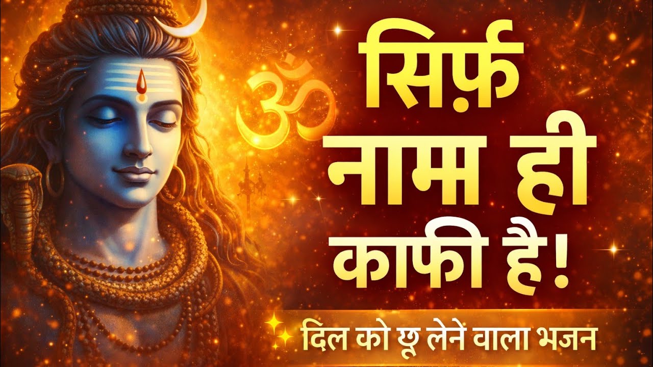 🙏 तेरा नाम ही मेरा सहारा | Powerful Bhakti Song | दिल को छू लेने वाला भजन#bhakti