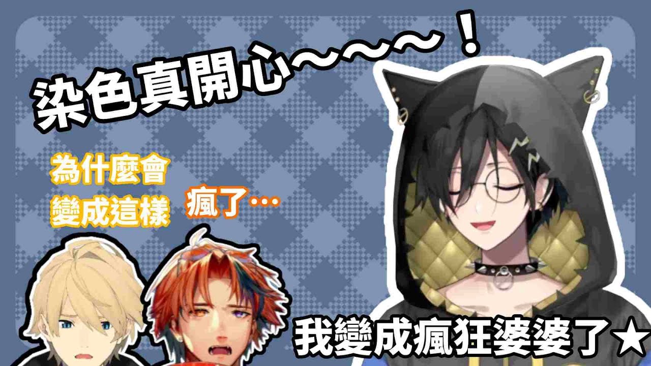 染色真開心〜〜〜完全停不下來〜〜〜！開始走火入魔成為瘋狂婆婆的イヅちゃま【Holostars/奏手イヅル/夕刻ロベル/岸堂天真】