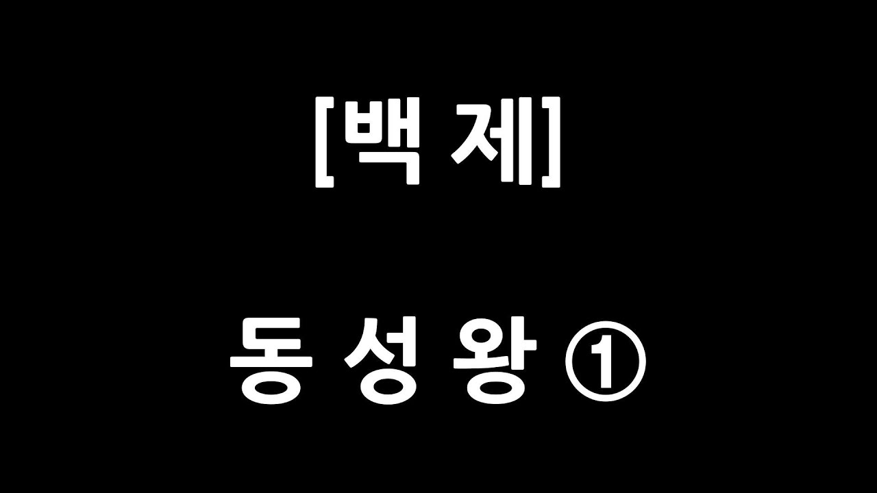 0085 / 백제 / 동성왕 1