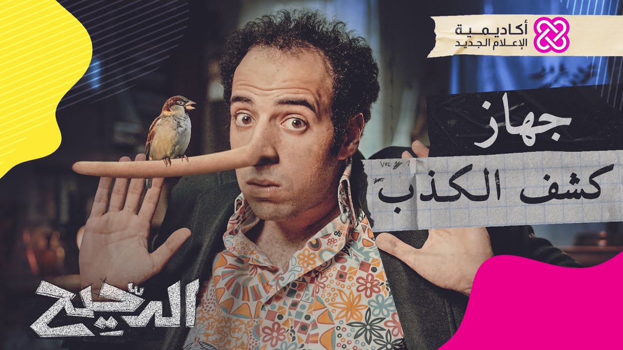 الدحيح | جهاز كشف الكذب