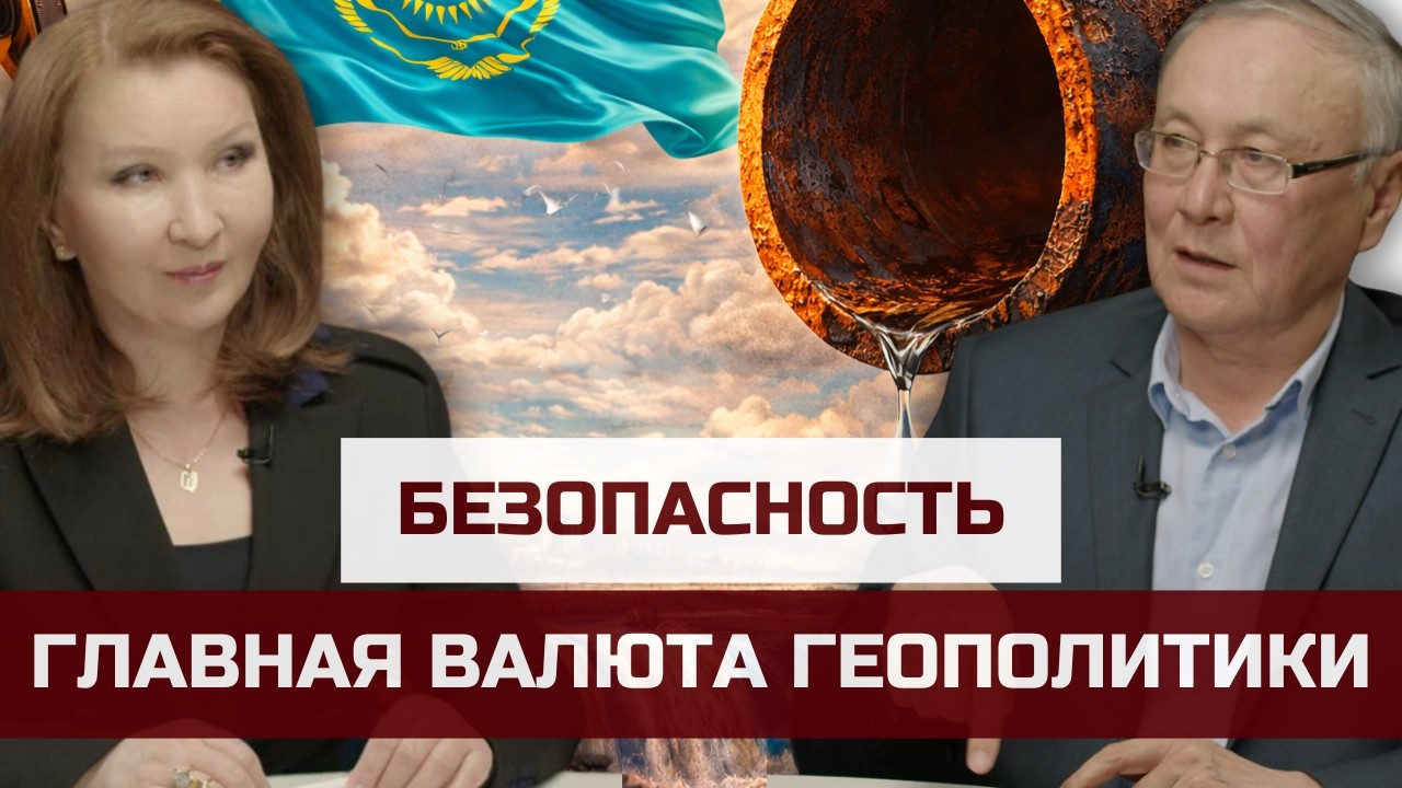 Казбек Бейсебаев о готовности Казахстана отвечать на вызовы времени | Евразия24