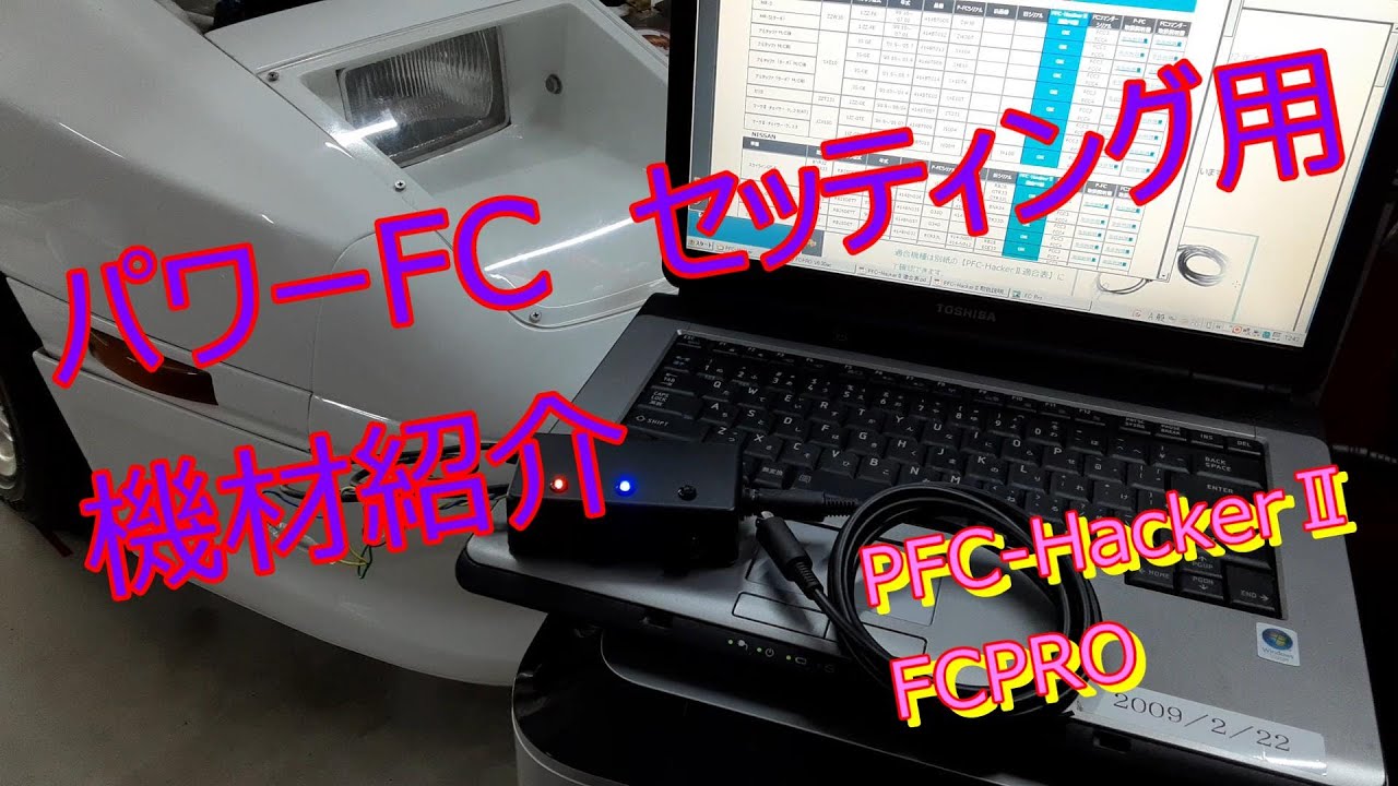 アペックス　パワーFC　セッティング用機材紹介