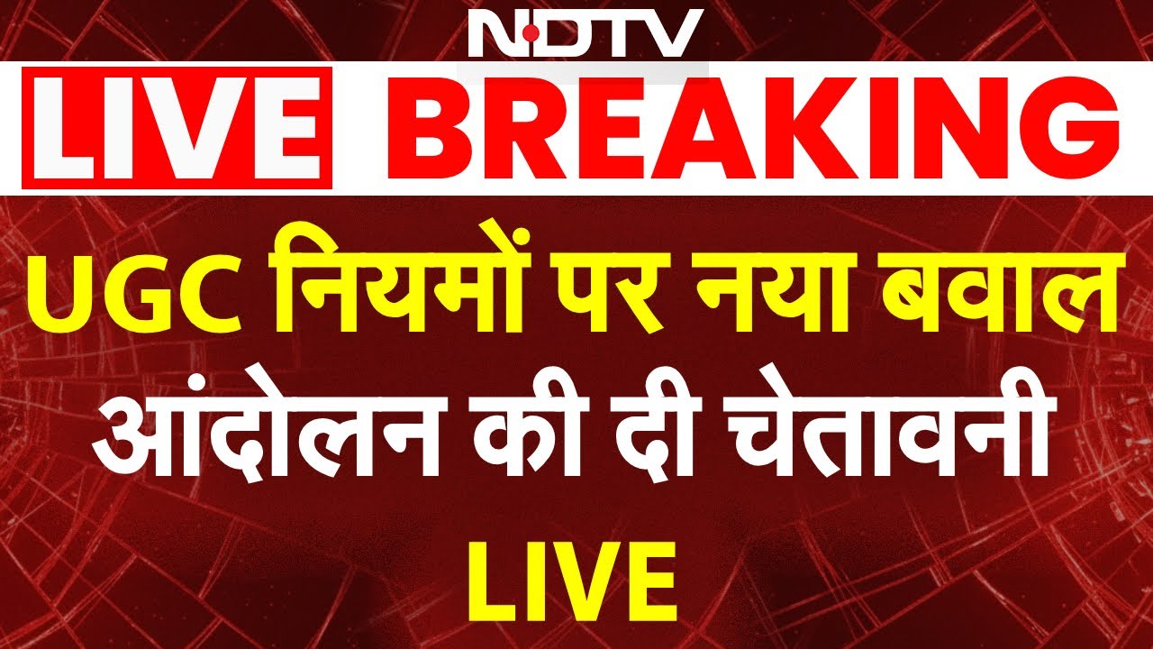 UGC Roll Back Controversy LIVE: UGC नियमों पर नया बवाल, आंदोलन की दी चेतावनी | UGC Rules SC Verdict