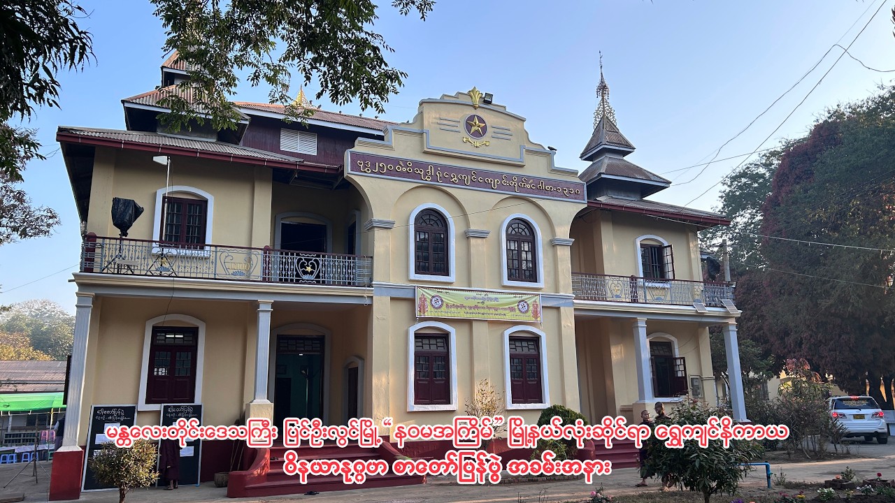 နဝမအကြိမ် မြို့နယ်လုံးဆိုင်ရာ ရွှေကျင်နိကာယ ဝိနယာနုဂ္ဂဟစာတော်ပြန်ပွဲအခမ်းအနား