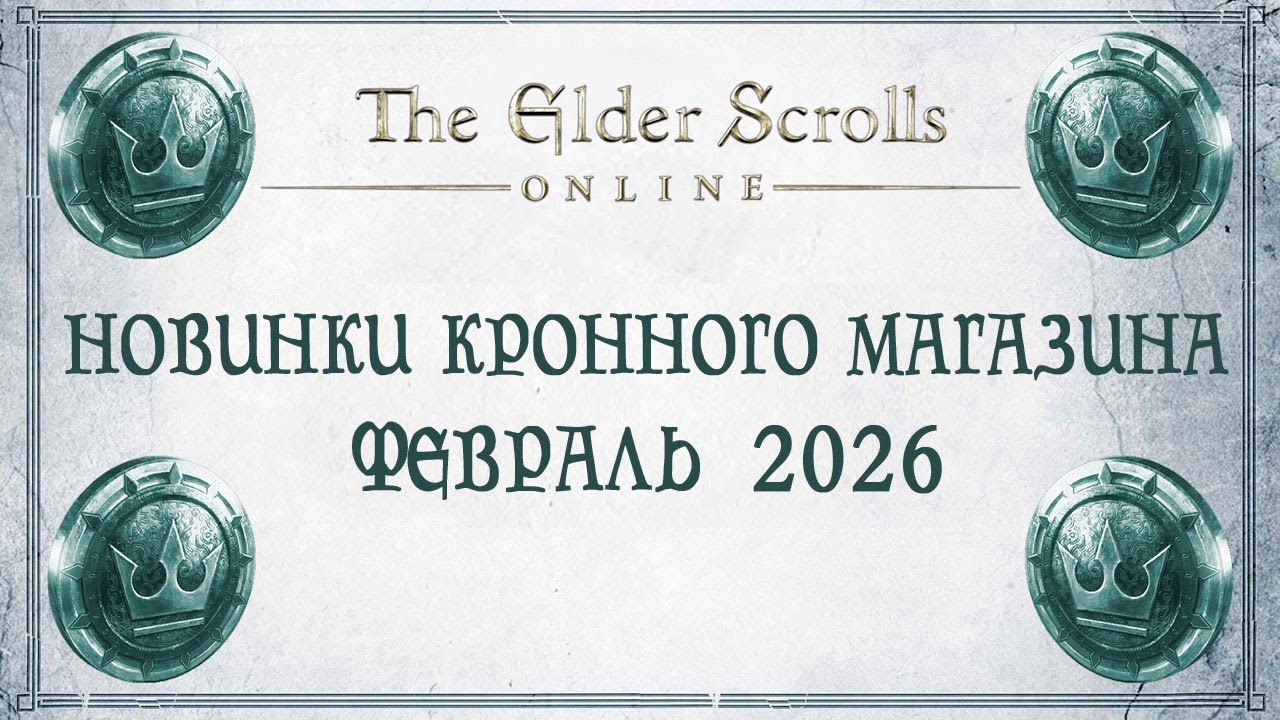TESO - Новинки кронного магазина - Февраль 2026