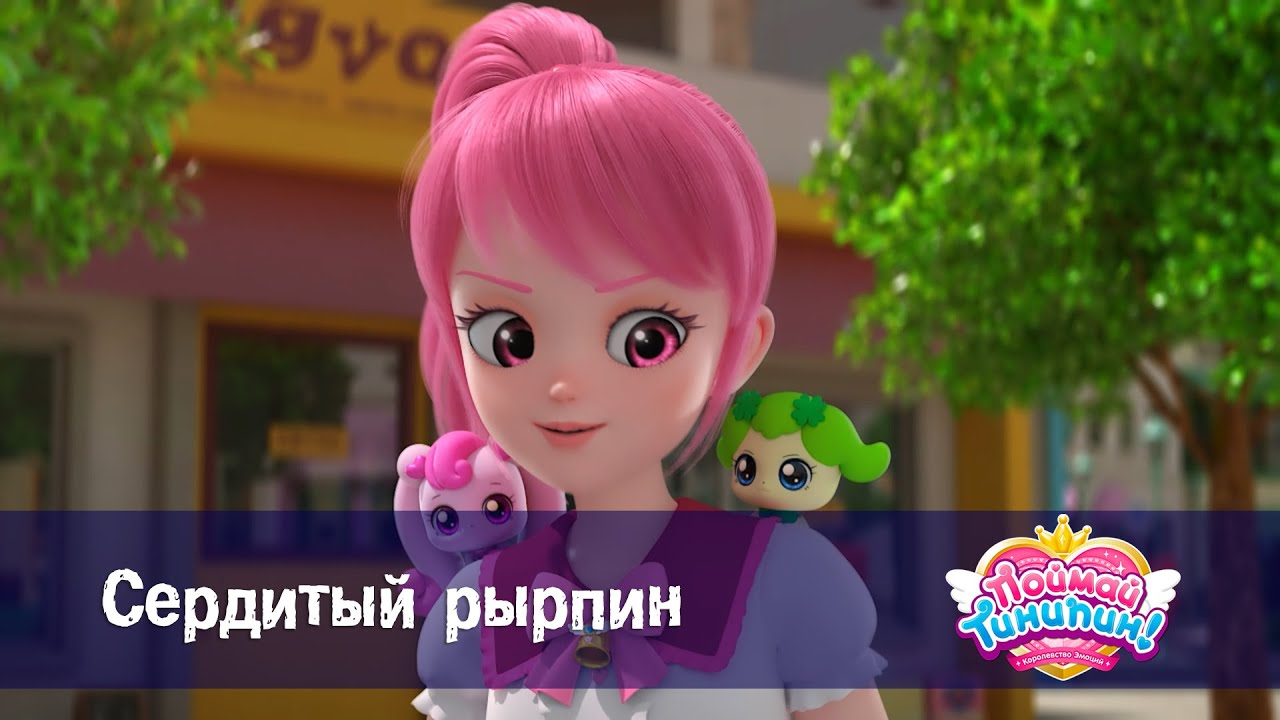 Поймай Тинипин! Королевство эмоций - Эпизод 23.Сердитый Рырпин - Мультсериал