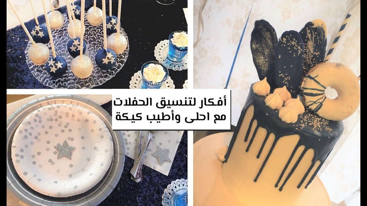 حضري أطيب و أحلى كيك ..  وأفكار لحفلة رائعة - Fafo !