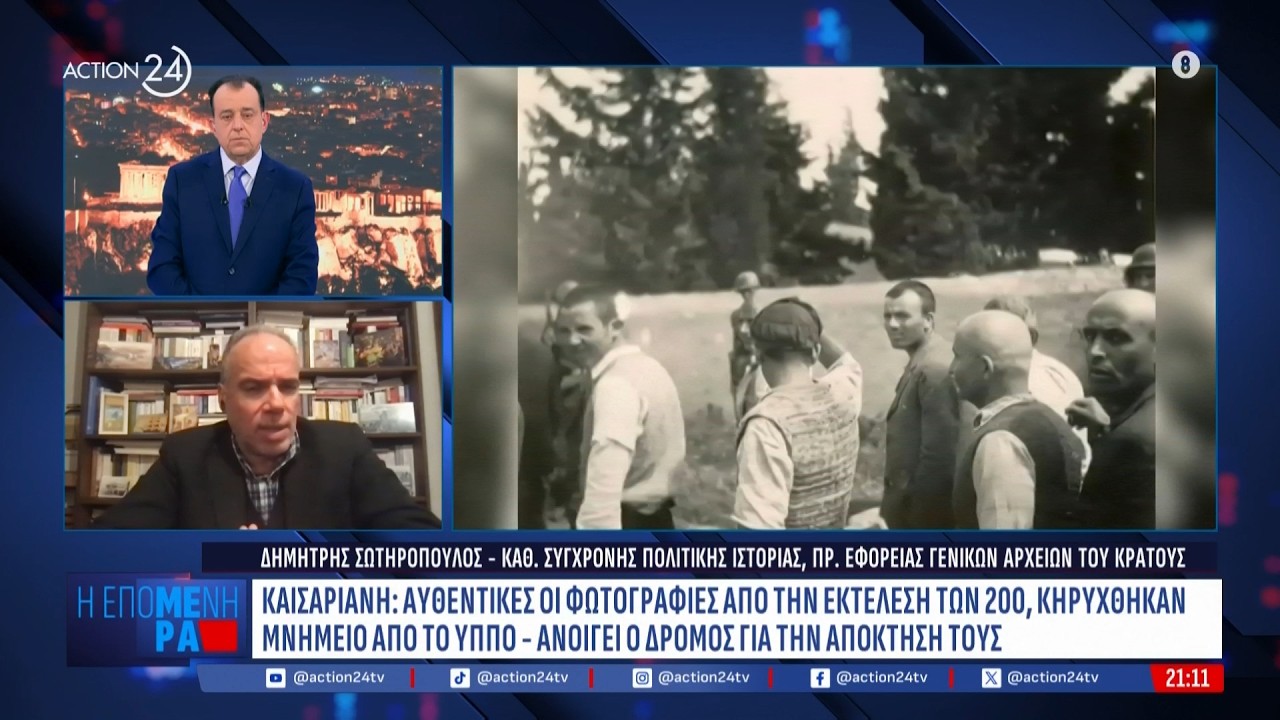 Καισαριανή: Ανοίγει ο δρόμος για την επιστροφή των φοτογραφιών | ACTION 24