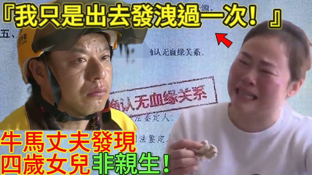 當牛做馬養妻兒，卻發現養了多年的女兒非親生，妻子卻振振有詞：我只出去發洩過一次！｜出軌｜親子鑑定｜婚戀｜東亞男人｜男人歌Man‘s Song
