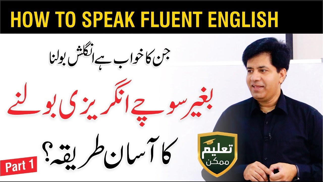 How to Speak Fluent English - Speaking Fluently by Asad Yaqub | Part 1 of 14 | QAS Foundation