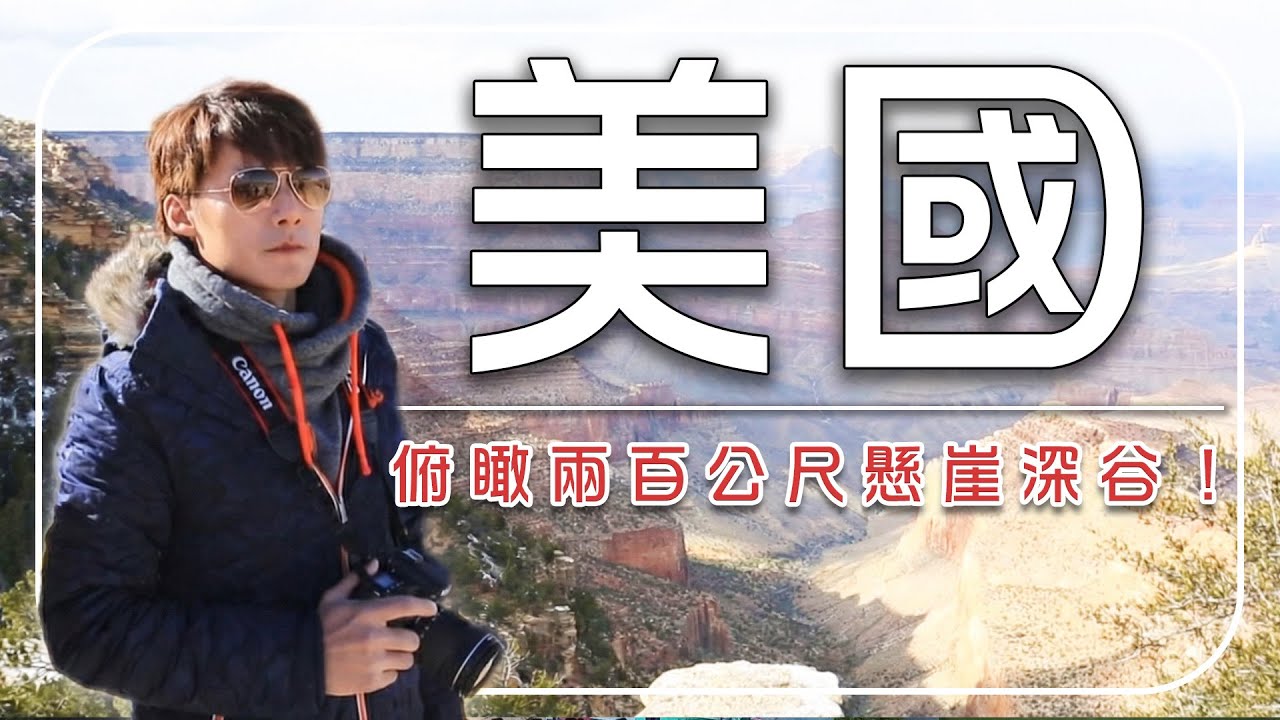 2026美國旅遊【必去行程推薦】闖入全美第二大「格蘭峽谷高壩」！俯瞰兩百公尺懸崖深谷！｜U.S.A／Grand Canyon｜#廖科溢 #2026旅遊攻略縮圖標建議→地底直擊全美第二大壩