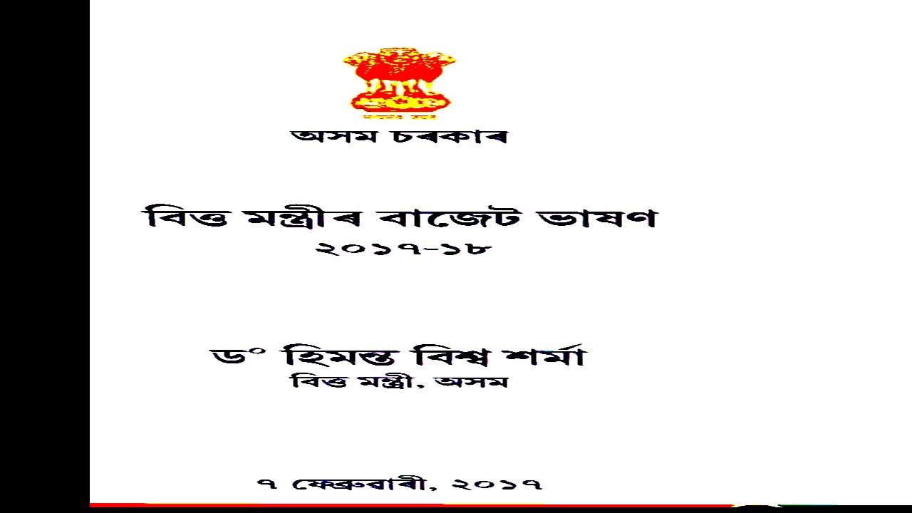 Assam Budget 2017-18: Finance Minister Himanta Biswa Sarma presented state&rsquo;s Budget