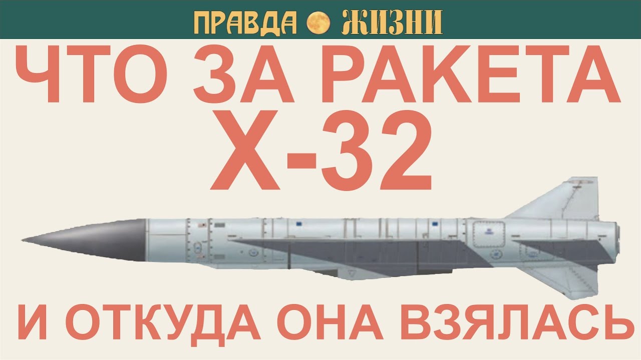 Что за ракета Х-32