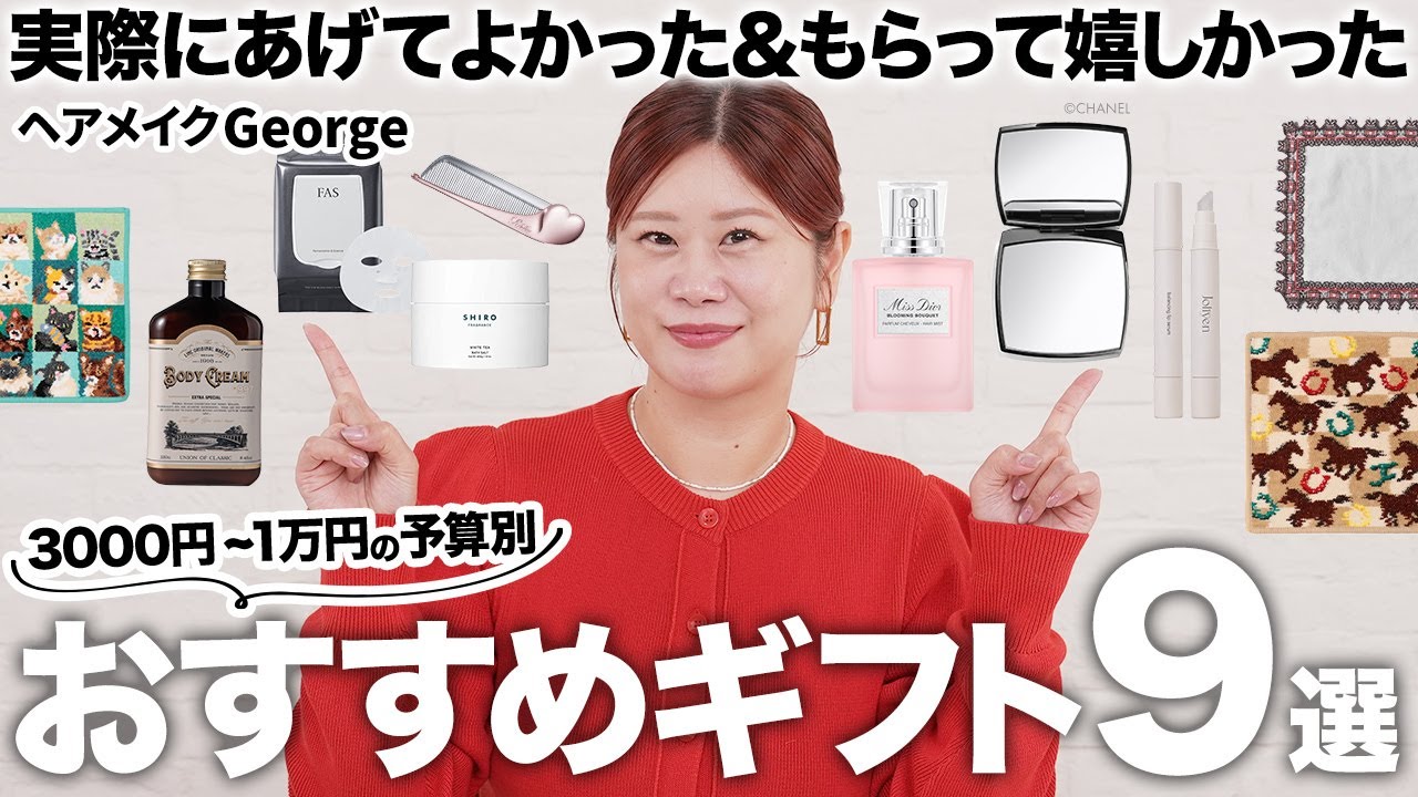 【おすすめギフト】ヘアメイクGeorge厳選‼️もらってよかった&あげて喜ばれたギフトを予算別に大紹介🎁もうギフトに迷わない😌