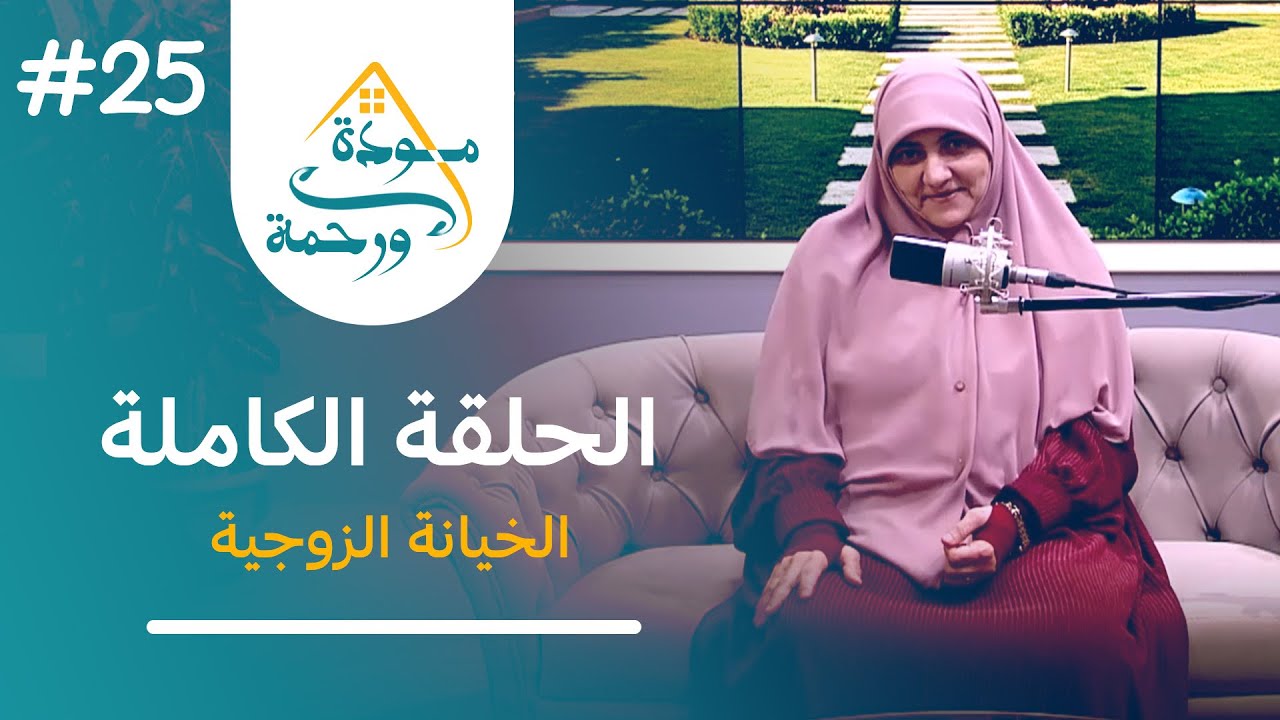 الحلقة الخامسة والعشرون: الخيانة الزوجية | برنامج مودة ورحمة مع الدكتورة هالة سمير