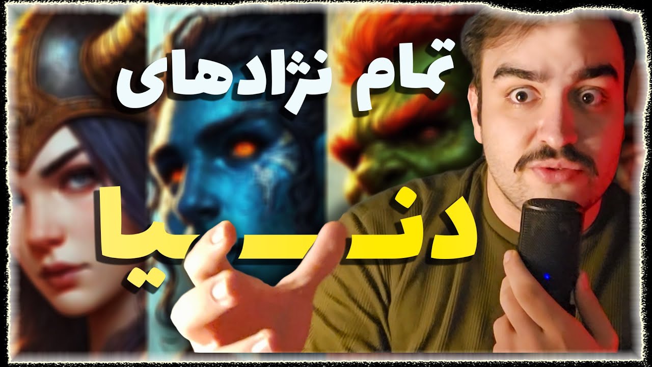 نژاد های باورنکردنی دنیای واقعی و فانتزی | بازی دی اند دی