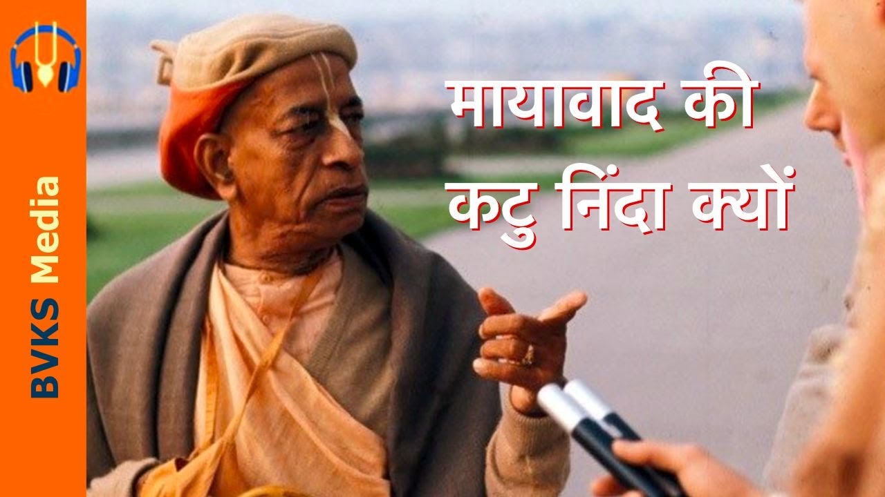 मायावाद की कटु निंदा क्यों | मायापुर, पश्चिम बंगाल, भारत | SB 3.4.20