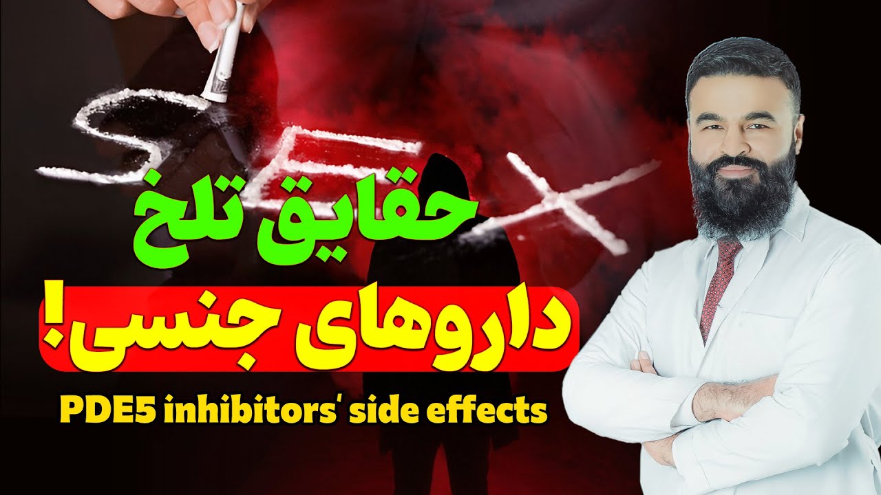 عوارض دواهای تقویه جنسی| داکتر قیس نیکزاد