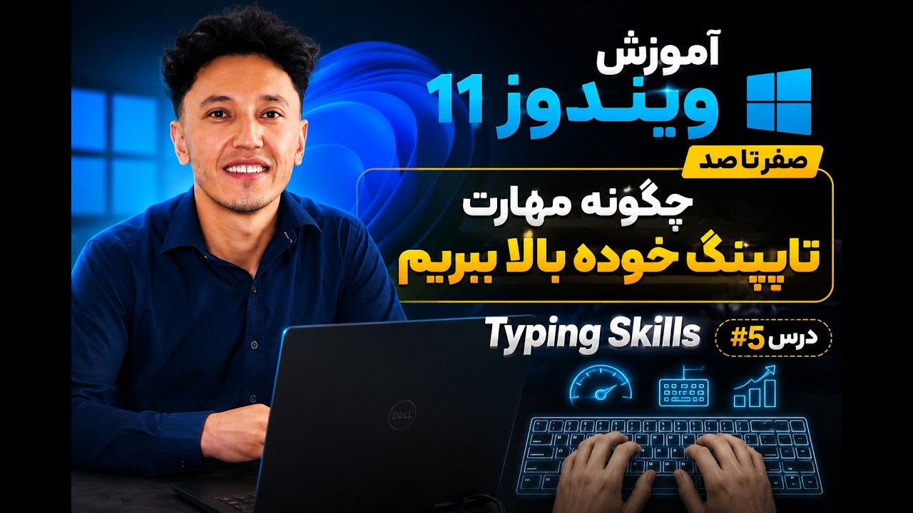 آموزش ویندوز11 صفر تا صد : درس 5   #windows #windows11