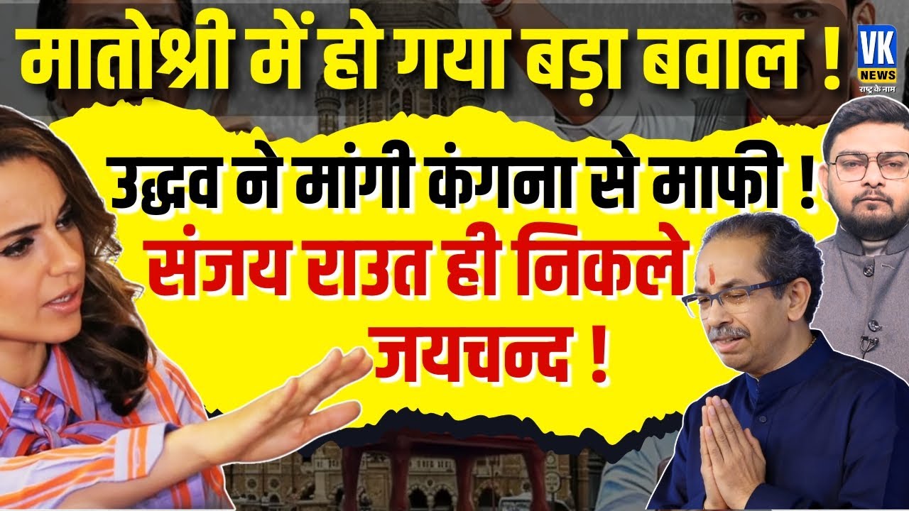 kangana ranaut का Uddhav Thackrey को करारा तमाचा! BMC से Thackrey बाहर, Sanjay Raut  का जयचंद ड्रामा