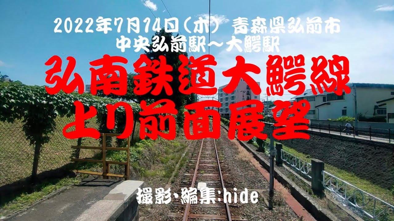 弘南鉄道大鰐線 上り前面展望