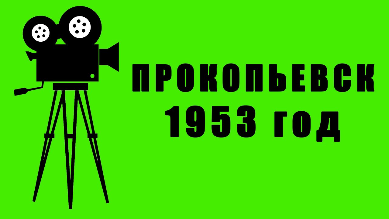 Прокопьевск, 1953 год: 20 лет Горному технику