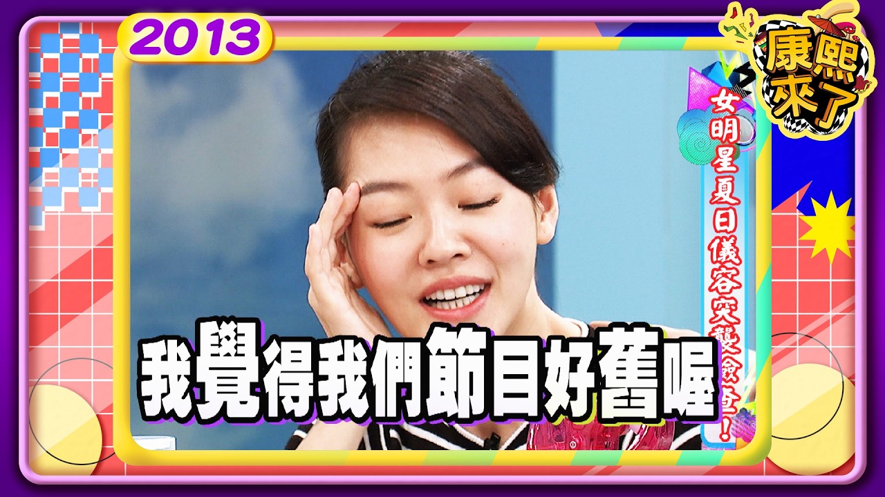 2013-07-17康熙來了 女明星夏日儀容突襲檢查!