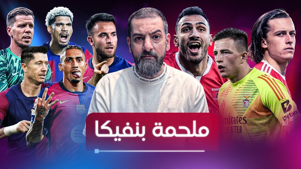 ريمونتادا برشلونة المجنونة على بنفيكا وملعب النور تحول الى ظلام في ليلة تاريخية