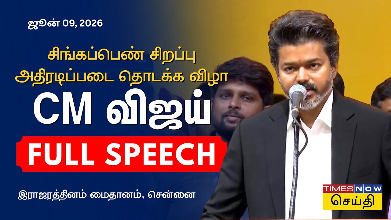 CM Vijay Full Speech | &lsquo;சிங்கப்பெண் சிறப்பு அதிரடிப்படை&rsquo; தொடக்க விழாவில் முதல்வர் விஜய் முழு பேச்சு