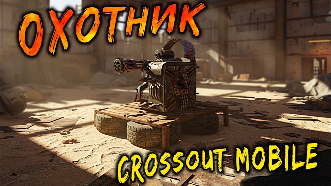 Только появился и уже Аппнули / Миниган Охотник в Crossout mobile