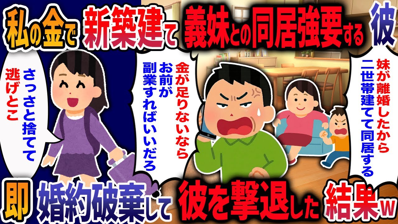 婚約後に豹変した彼「出戻り妹親子と同居しろ！金ないなら副業すればいいだろ！」私「私の方が稼ぎ上なのに？」速攻で婚約破棄を突きつけた結果・・・w【2ch修羅場】