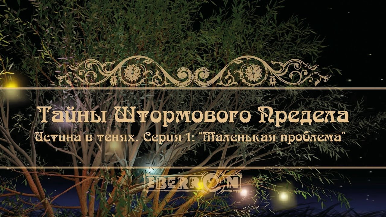 Тайны Штормового Предела ｜ Акт 3： Истина в тенях. Серия 1： Маленькая проблема  ｜ D&D5e ｜ Eberron