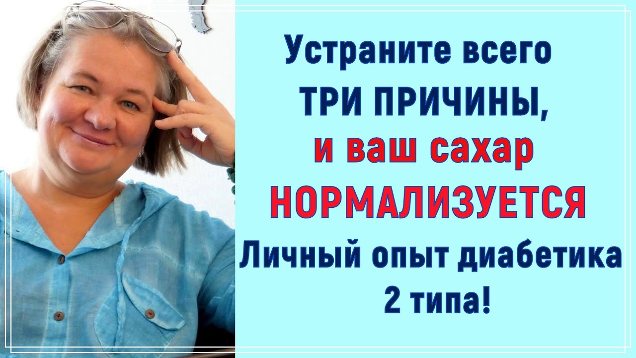 💥✨💥Устраните всего три причины, и ваш сахар нормализуется. Опыт диабетика 2 типа
