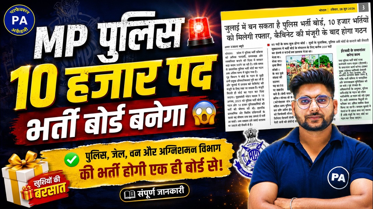 पुलिस भर्ती बोर्ड बनेगा😱| MP Police 10,000 Vacancy 2026 | MP Police New Vacancy | Pawan Patidar Sir