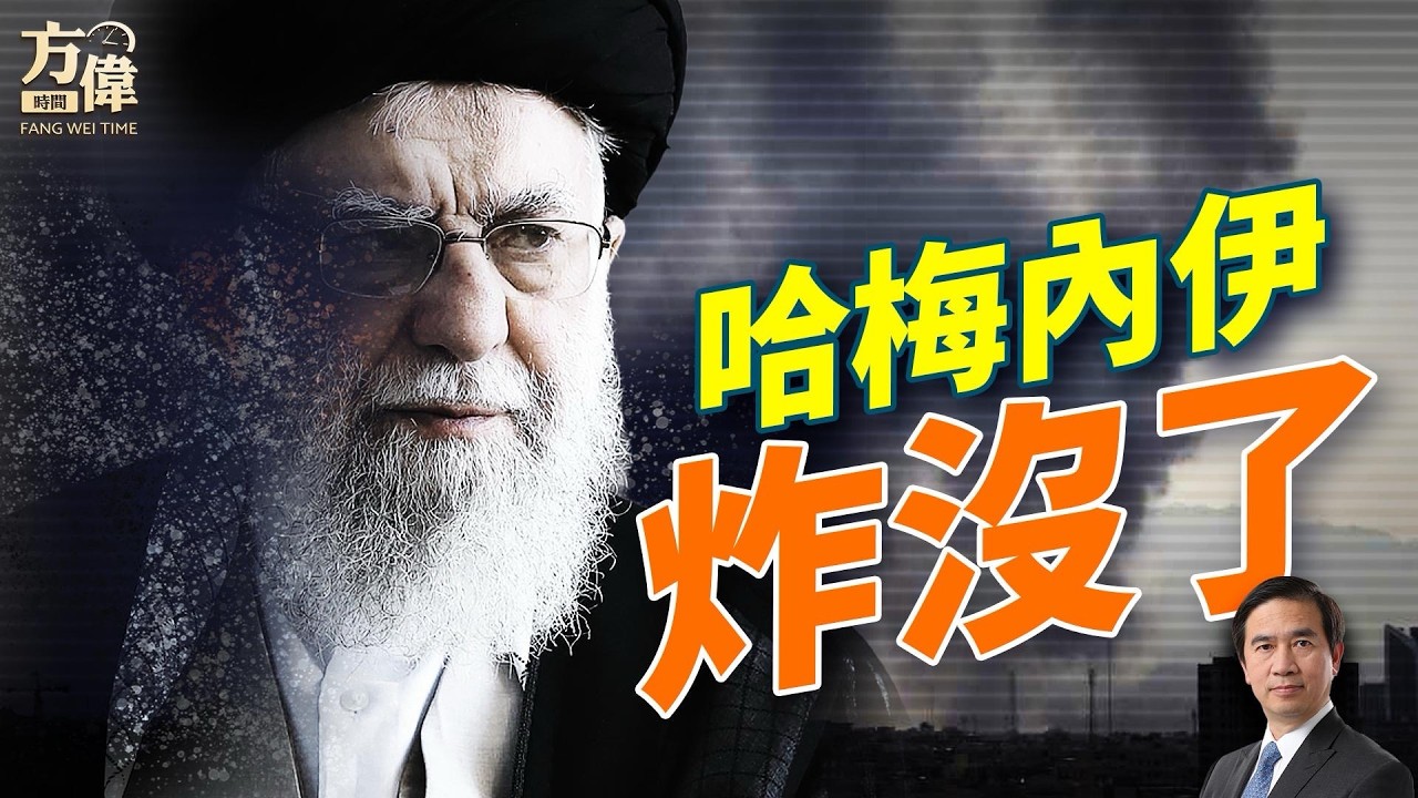 哈梅內伊，炸到冇咗啦！