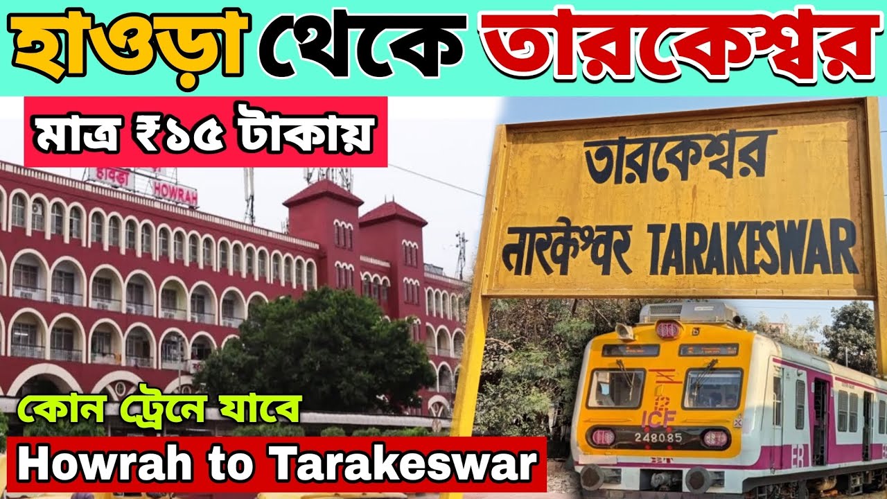 হাওড়া থেকে তারকেশ্বর ট্রেনে কিভাবে যাবে | Howrah station to Tarakeswar station train journey