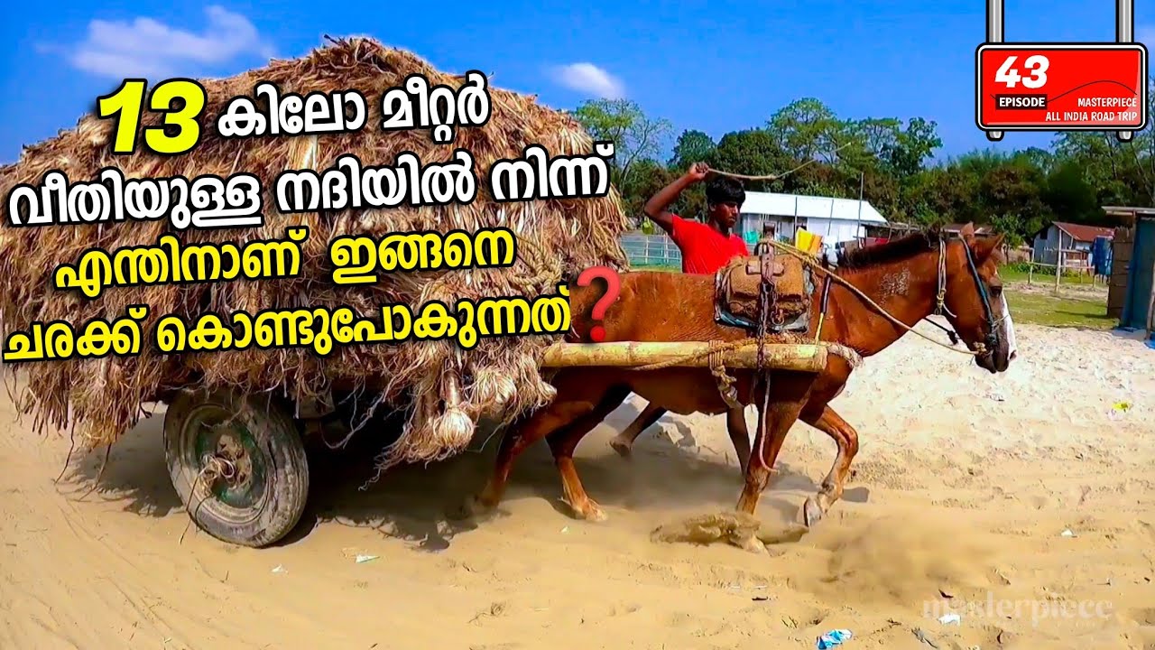 13 കിലോമീറ്റർ വീതിയുള്ള പുഴ താണ്ടി വരുന്നത് കണ്ടോ 😳 | Masterpiece All India Trip Eps|43