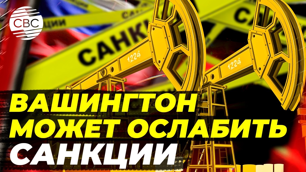 США рассматривают частичное снятие санкций с российской нефти