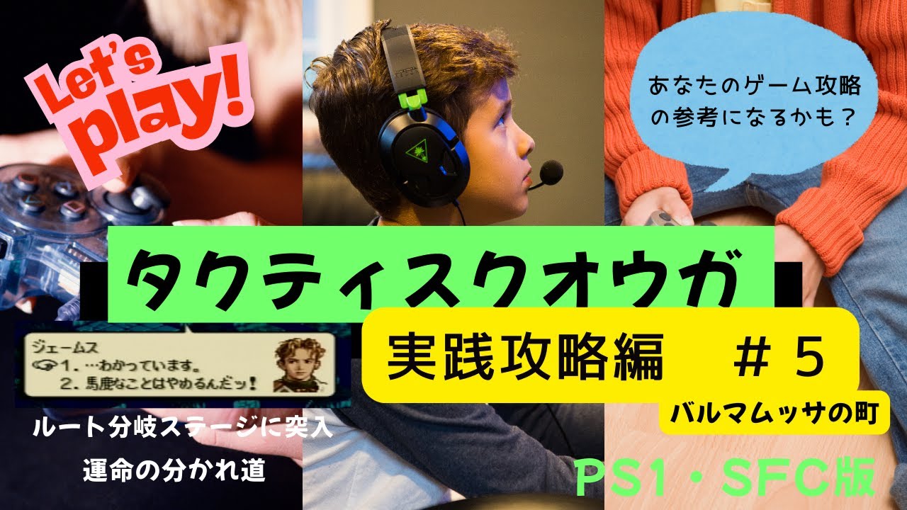 タクティスクオウガ　実践攻略編＃５