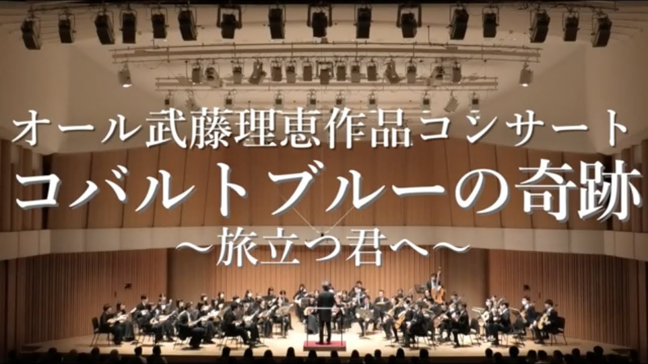 コバルトブルーの奇跡 ~旅立つ君へ~【オール武藤理恵作品コンサート】