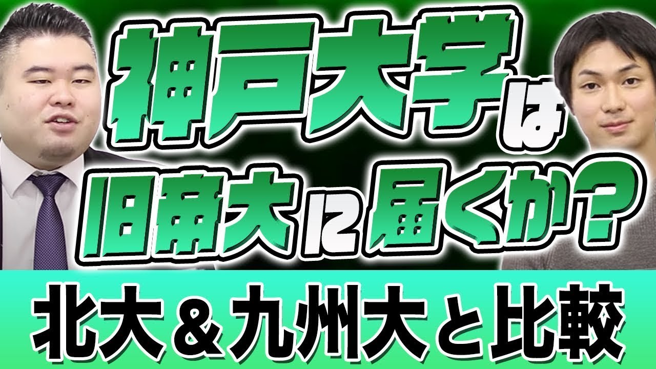 【旧帝に届くか!？】神戸大学 VS 北大&九州大