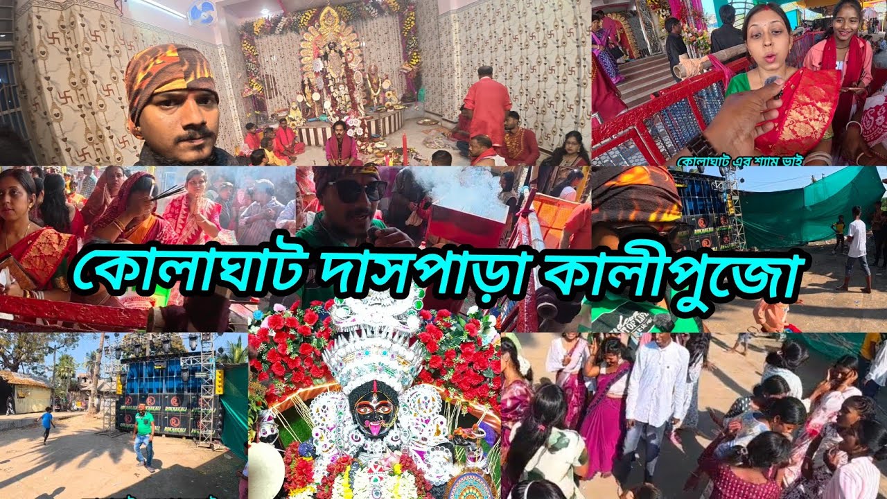 Kolaghat does para Kali Puja kolaghat Das Paula Kali my Puja 2026