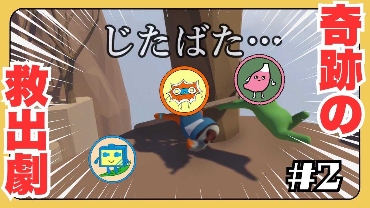 【Human Fall Flat】落下→協力→奇跡【#2】