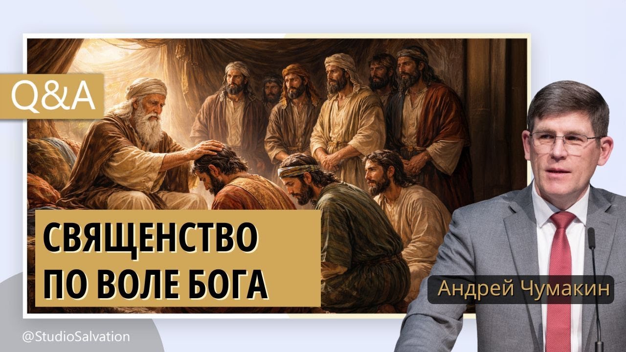 Левий - Иаков не благословил, а Господь дал священство | Вопросы и Ответы | Андрей Чумакин