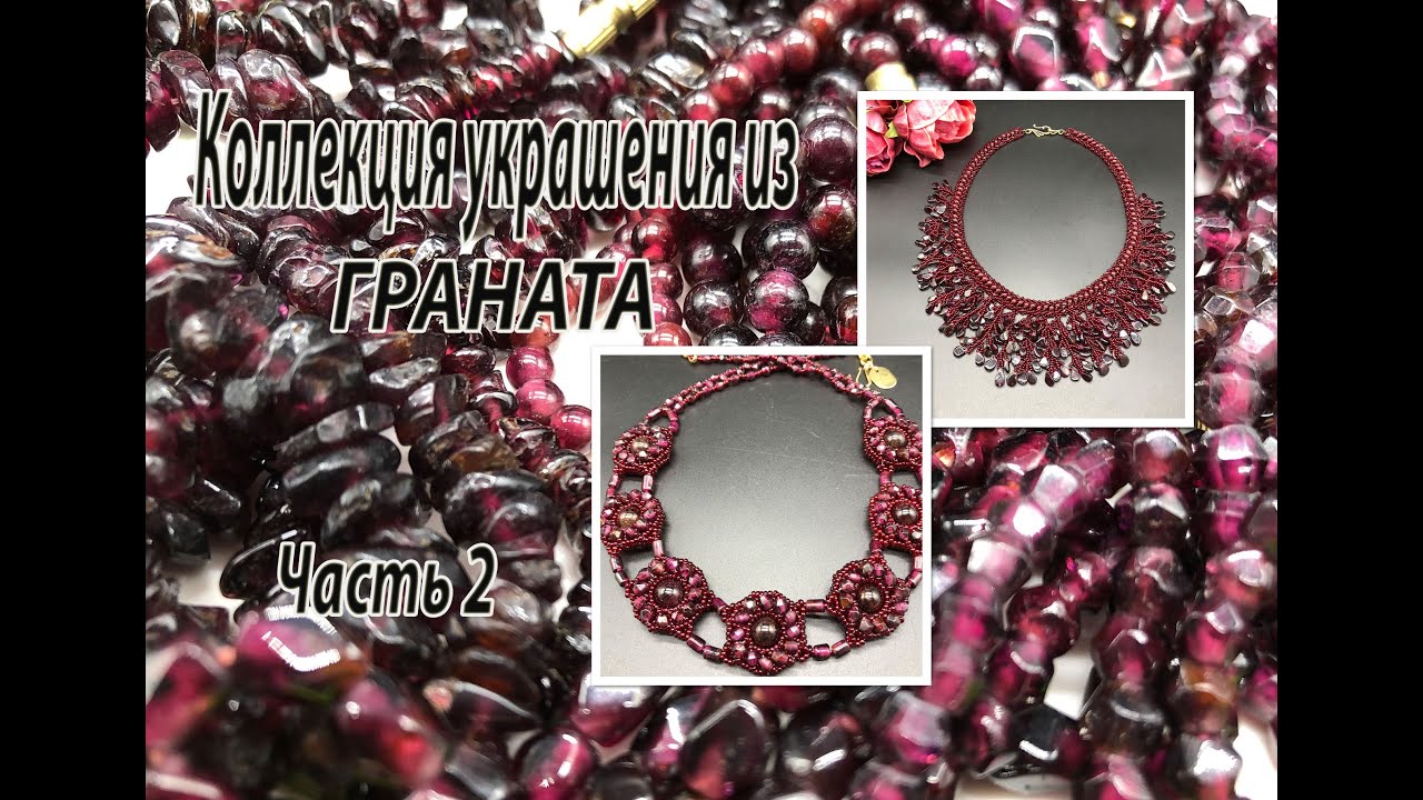 Коллекция украшений из ГРАНАТА. Часть 2.